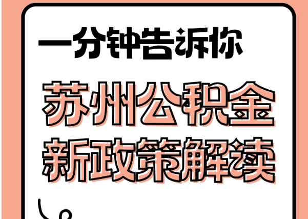 西双版纳封存了公积金怎么取出（封存了公积金怎么取出来）